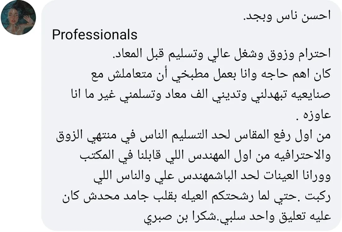 تعليق عميل على فيسبوك عن الاحترافية من رفع المقاس لحد التسليم