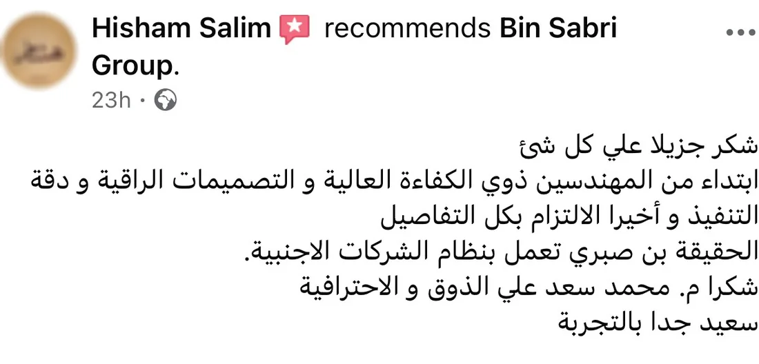 تقييم عميل على فيسبوك عن التصميمات الراقية ودقة التنفيذ
