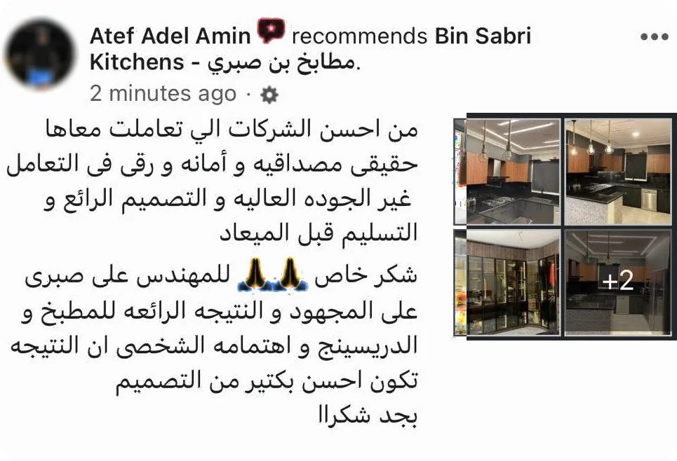تقييم عميل على فيسبوك عن التصميم والمطبخ والدريسنج