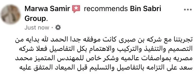 صورة تعليق عميل عن تجربته مع بن صبري من التصميم للتركيب والتسليم