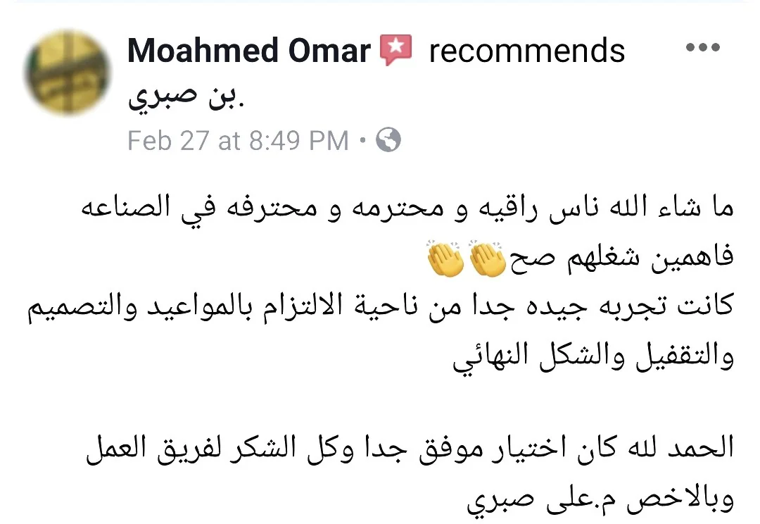 صورة تعليق عميل عن تجربته مع بن صبري من التصميم للتركيب والتسليم