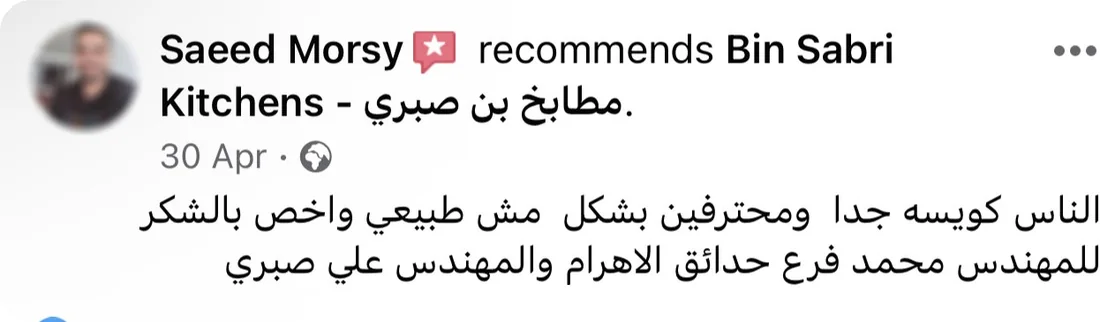 تقييم عميل بيشكر مهندس فرع حدائق الأهرام، من ملف آراء عملاء بن صبري