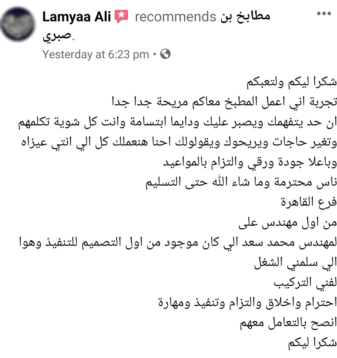 تقييم عميلة بتشكر على الصبر على تعديلاتها والالتزام بالمواعيد لحد التسليم، من ملف آراء عملاء بن صبري