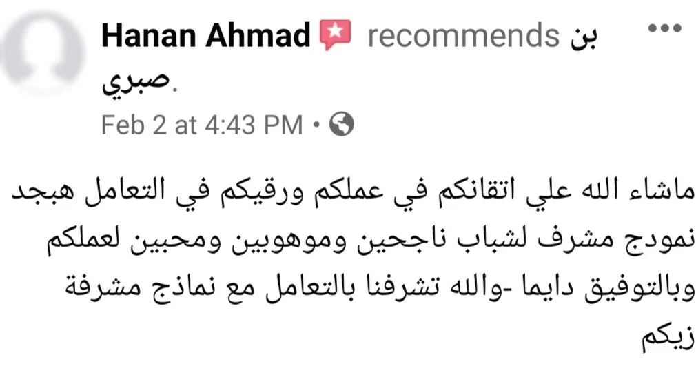 تقييم عميلة عن إتقان الشغل ورقي التعامل، من ملف آراء عملاء بن صبري