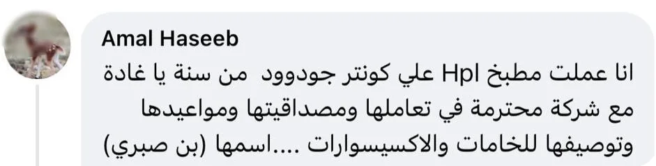 تقييم عميلة عن مطبخها بعد سنة وعن وصف الخامات والإكسسوارات بأمانة، من ملف آراء عملاء بن صبري
